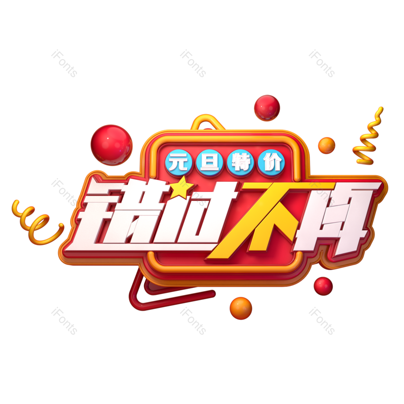 艺术字图片,立体元素,淘宝PNG,创意字免抠素材